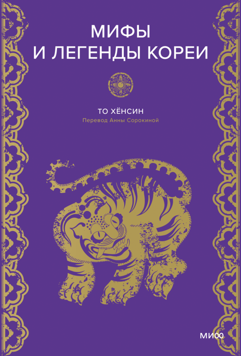 Книга Мифы и легенды Кореи