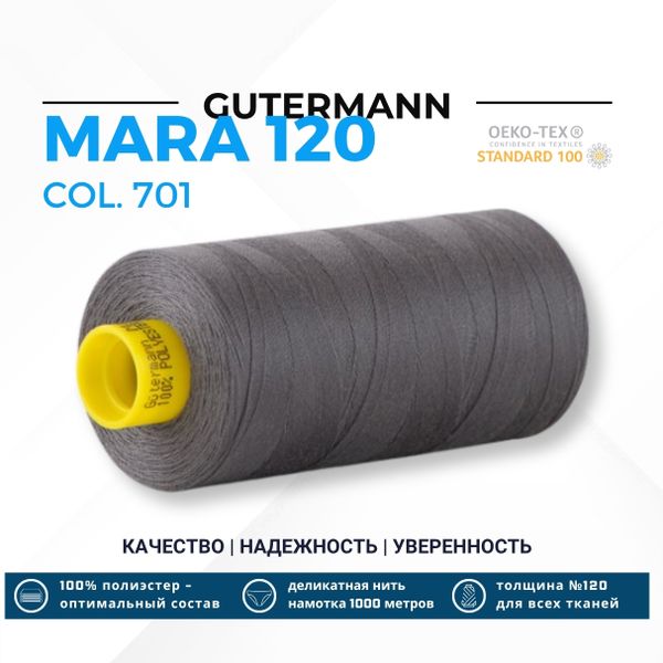 Нитка Gutermann Mara 120 (1000 метров), 1 кат., универсальная | 701 стальной серый
