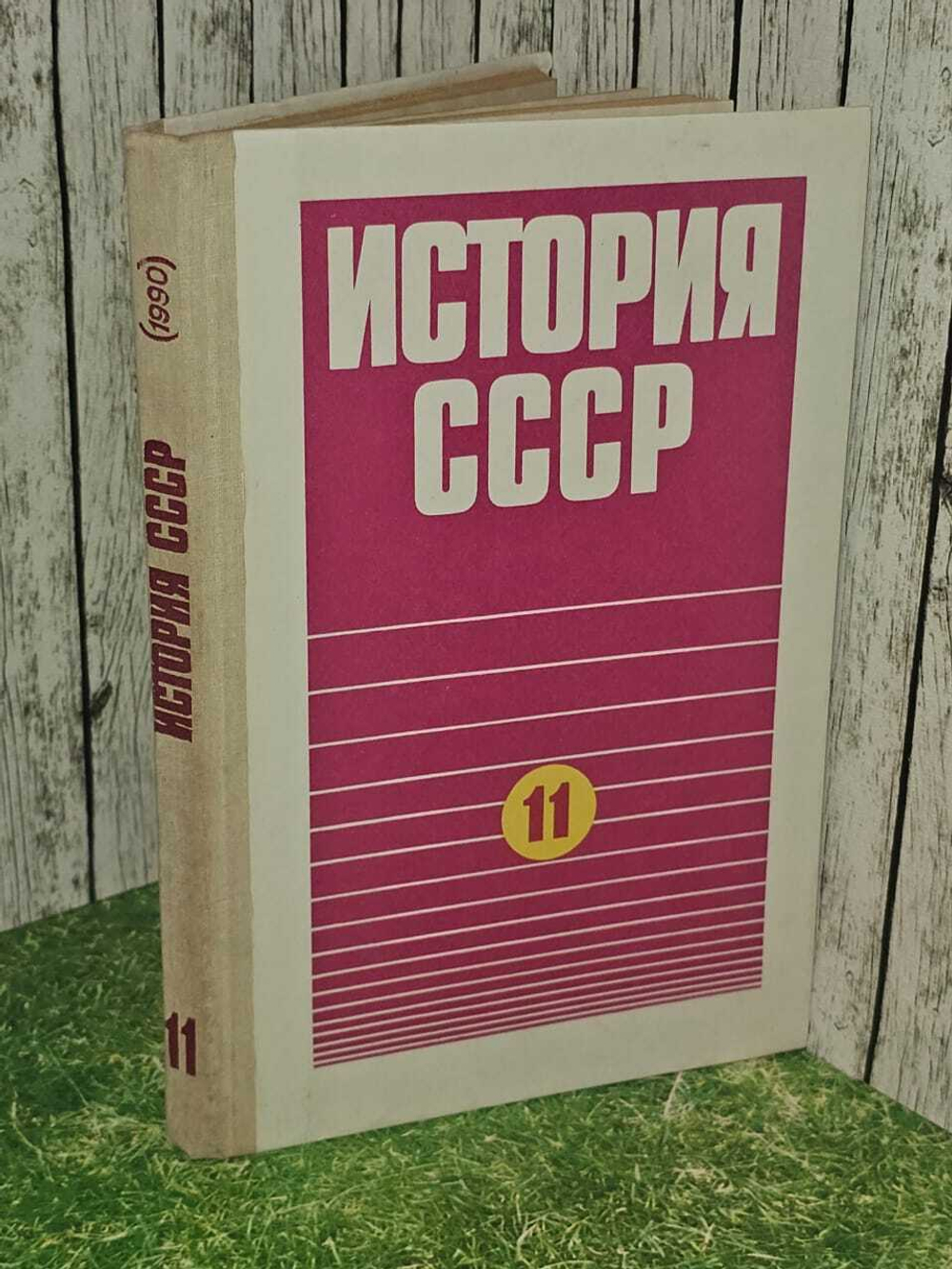 История СССР. 11 класс