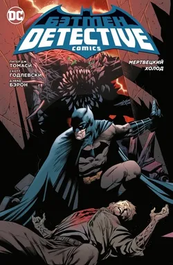 Бэтмен. Detective Comics. Мертвецкий холод (Б/У)