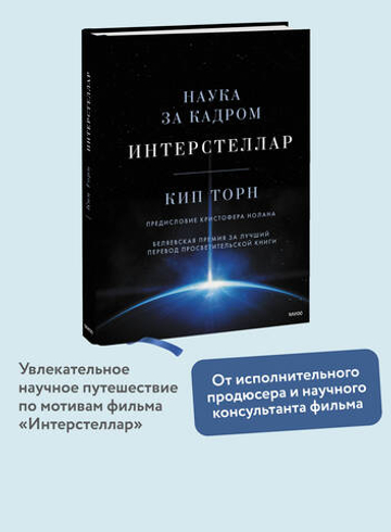 Интерстеллар. Наука за кадром