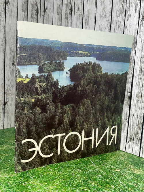 Фотоальбом "Эстония"