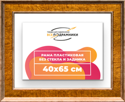 Рама 40x65 для картин и фотографий