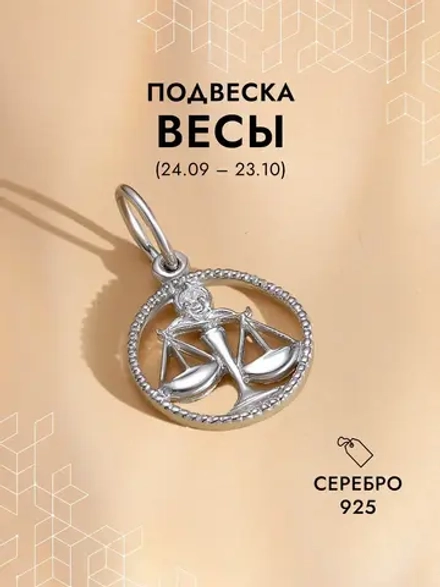 Подвеска на шею Весы