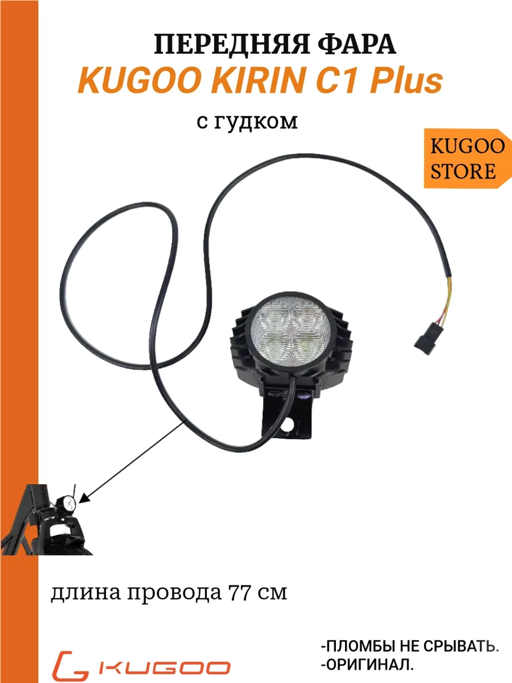 Передняя фара на Электросамокат Kugoo C1 Plus