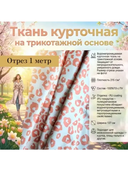 Ткань курточная на трикотажной основе Леопард