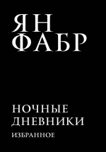 Ночные дневники