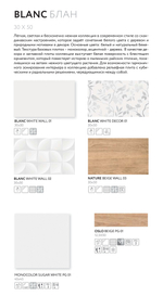 Блан бел верх 01 / Blanc white wall 01  300х500 (1-й сорт)