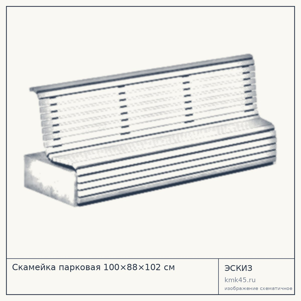 Эскиз: Скамейка парковая 100×88×102 см