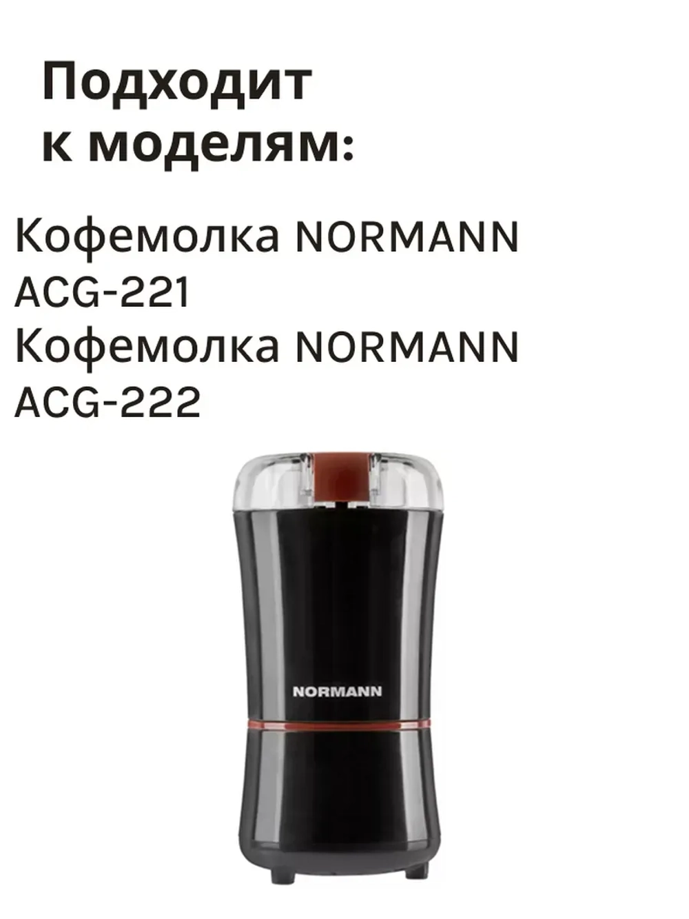 Нож кофемолки ACG-221/222 LH-711-04