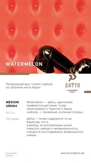Satyr - Watermelon (25г)
