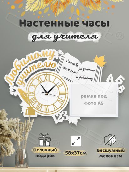 Настенные часы "Любимому учителю"