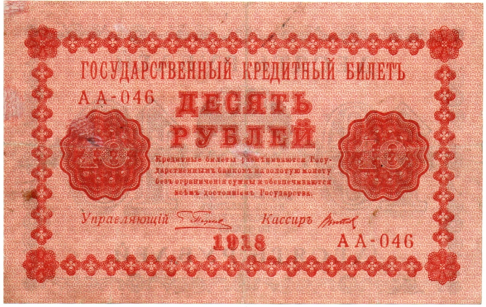 10 рублей 1918 год. Кредитный билет. АА-046