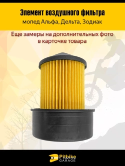 P-- B-0 K0 Элемент воздушного фильтра на мопед Альфа