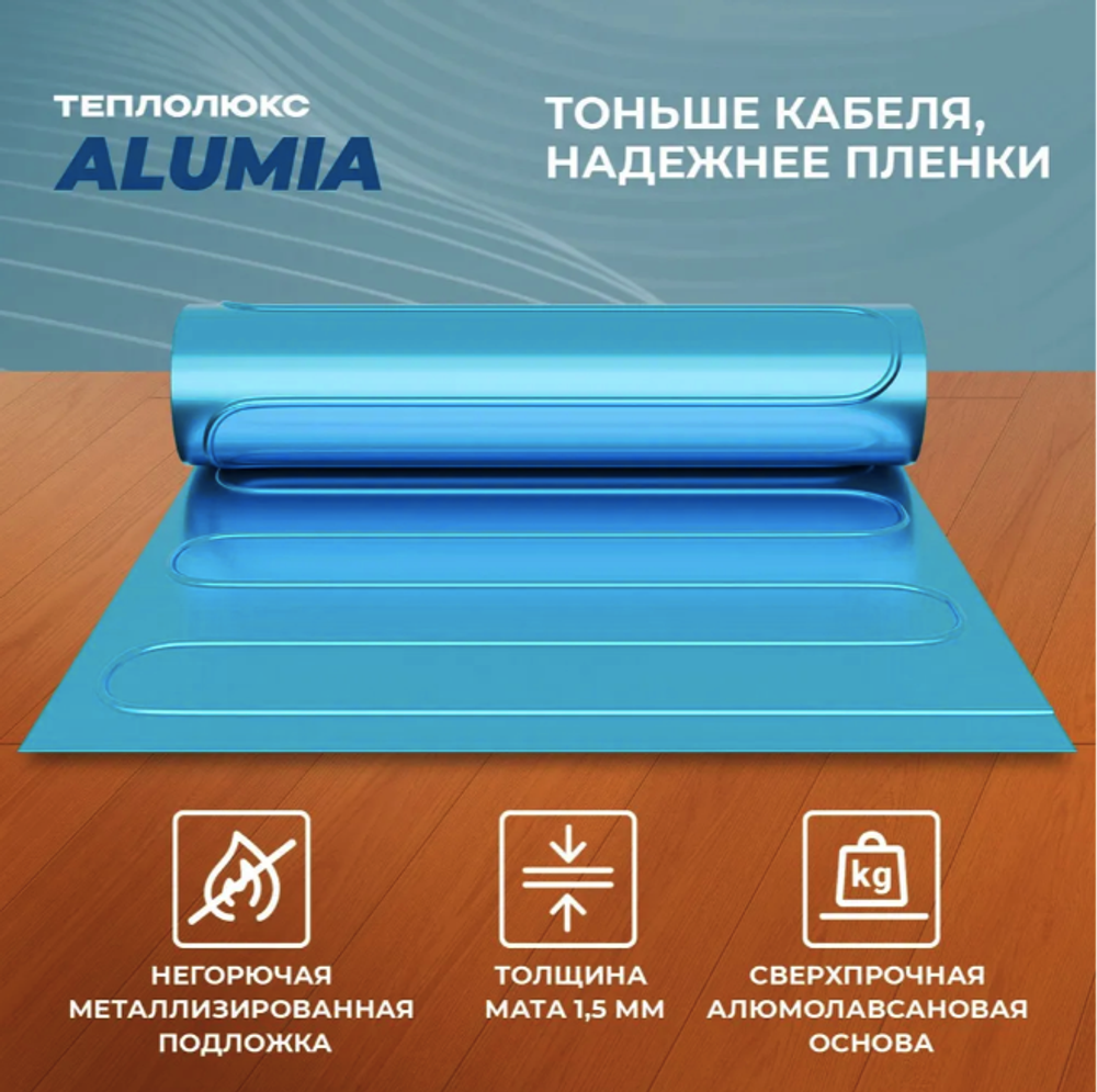 Теплый пол "Теплолюкс" Alumia 600 Вт/4,0 кв.м | Нагревательный мат на фольге