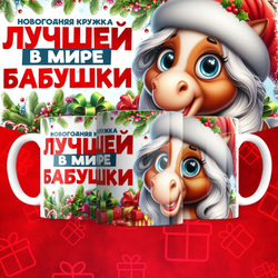 Новогодняя для бабушки