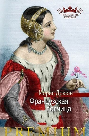 Французская волчица