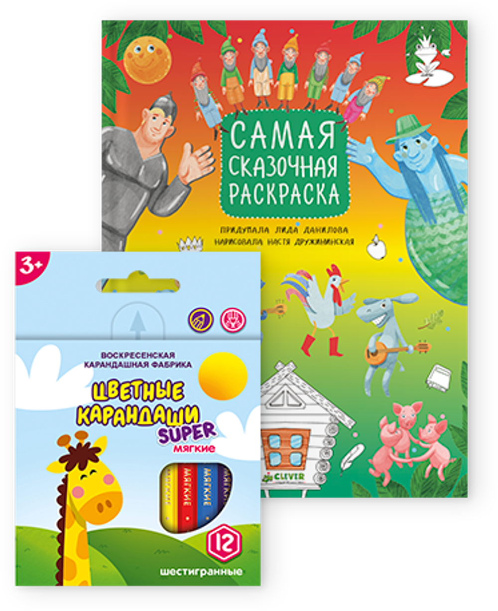 Комплект Самая сказочная раскраска + карандаши