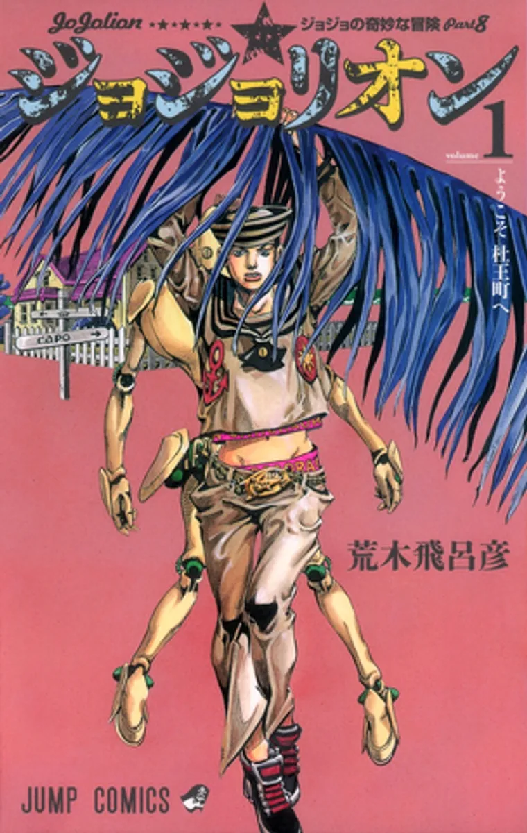 Манга JoJo's Bizarre Adventure: Part 8 - JoJolion Vol. 1 (на японском языке)