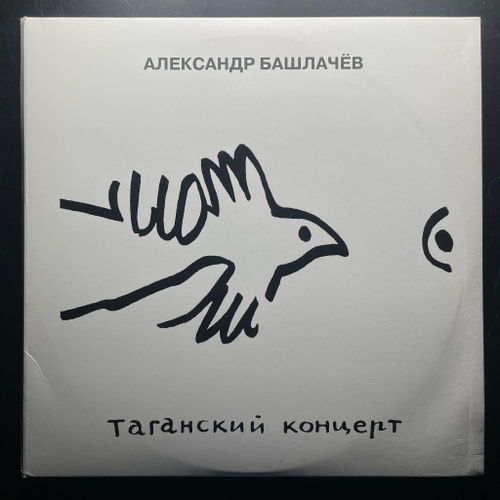 Александр Башлачёв ‎– Таганский Концерт 3LP (Россия 2012г.)