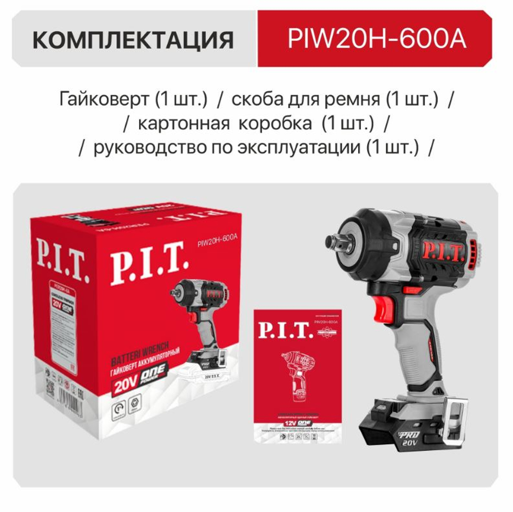 ЕАС Гайковерт АККУМ. PIW20H-600A SOLO  (бесщет., 20В, 3 600Нм, 1/2'', 3ск, 0-2800уд/мин)