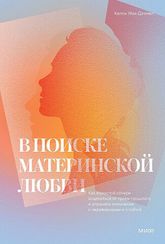 В поиске материнской любви