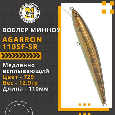 Воблер для рыбалки Pontoon21 Agarron 110SF-SR, 110мм, 12.9гр., заглубление 0.6-0.8м., цвет 729, медленно-всплывающий