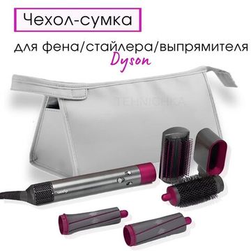 Сумка/чехол для фена dyson FOR DRYER серебро