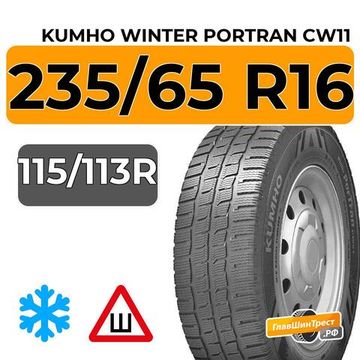 Kumho Winter Portran CW11 235/65 R16 115/113R шип.