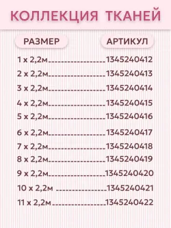 Ткань для пошива постельного белья 9м х 2,2м