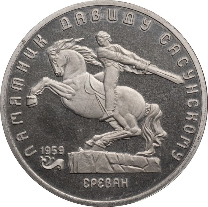 5 рублей 1991 Proof «Памятник Давиду Сасунскому в Ереване» капсула