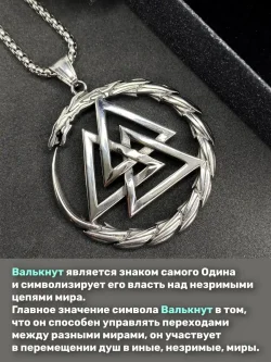 Кулон Валькнут на цепочке, 49 мм