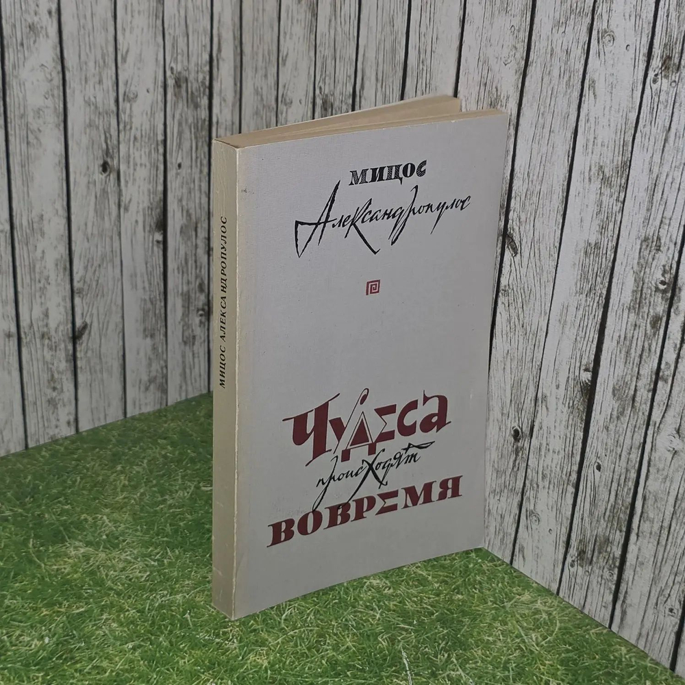 Мицос Александропулос. Чудеса происходят вовремя