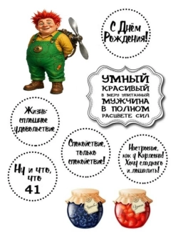 Формат А4 Вафельная картинка Юбилей мужчине 41