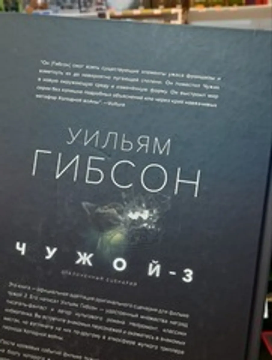 Чужой 3. Отклонённый сценарий (Б/У)