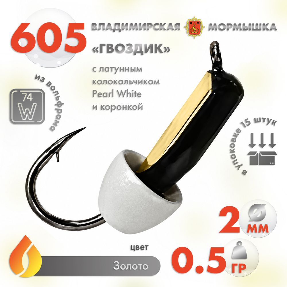Мормышка Владимирская 605 "Гвоздик с латунным колокольчиком Pearl White", с коронкой, 2мм, 0.5гр (15шт/уп) Мормышка Владимирская 605 "Гвоздик с латунным колокольчиком Pearl White", с коронкой, 2мм, 0.5гр (15шт/уп)