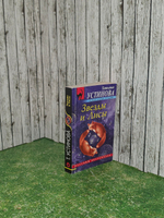 Книга " Звёзды и Лисы"