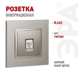 Розетка ЭРА Elegance 14-3107-16 RJ45, титан | Эра Elegance