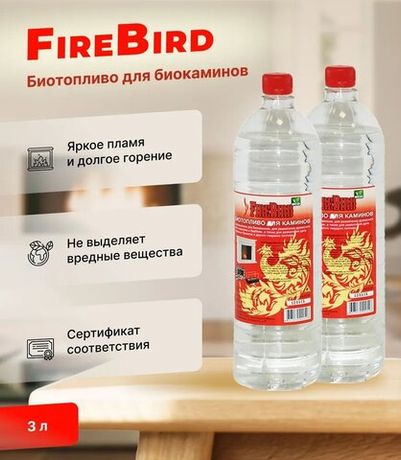 Биотопливо для биокаминов FireBird 3 литра (2 бутылки по 1,5 литра)