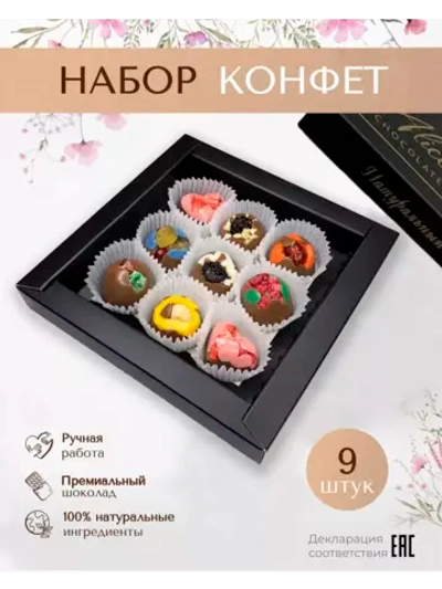Подарочный набор шоколадных конфет ручной работы 9 штук