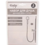 Набор душевая лейка три режима, шланг 1,5м 21*8см