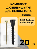 Дюбель для газобетона 6 мм + саморез