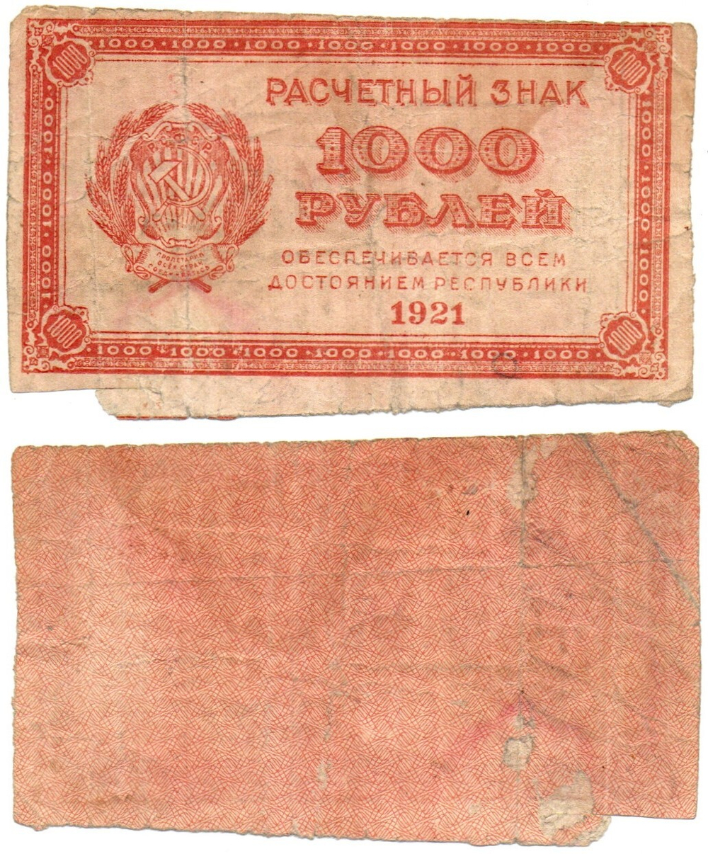 Расчетный знак 1000 рублей 1921 год - РСФСР