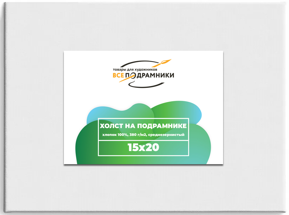 Холст 15x20 см. на подрамнике (хлопок 100%)