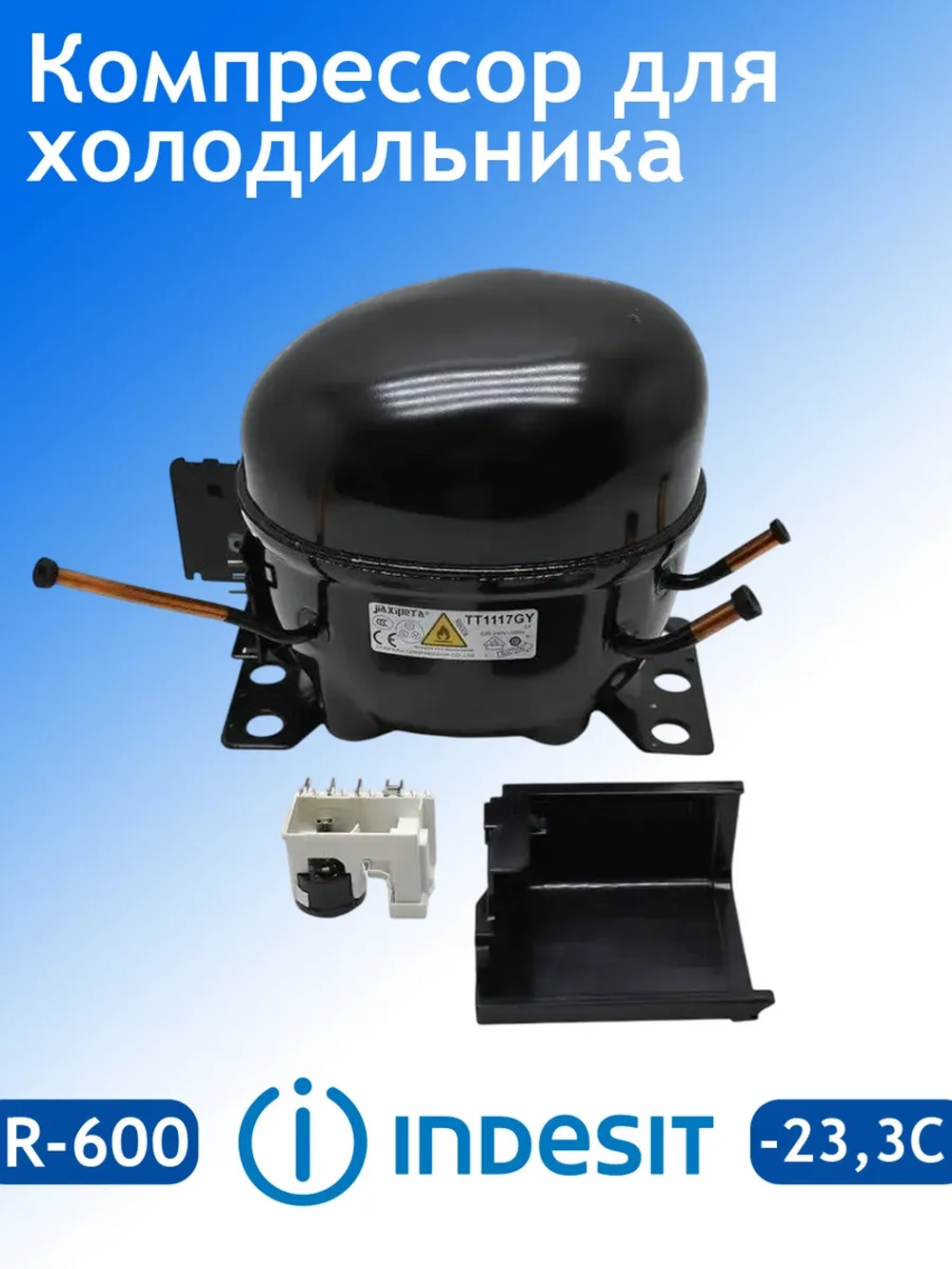 Компрессор TT1117GY Alum JIAXIPERA (не поставляется) С00496005