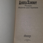 книга " Ублюдки. Убийство - дело серьёзное "
