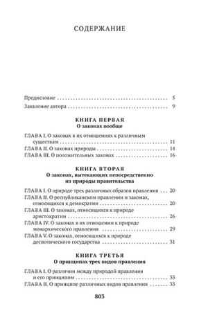 О духе законов