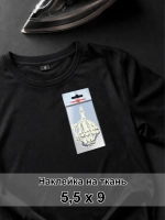 Наклейка для ткани - Жест скелета: рука от сглаза