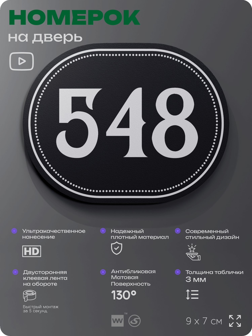 Номерок на дверь квартиры 548, для кабинета, офиса, шильдик 9 х 7 см, черный, Айдентика Технолоджи