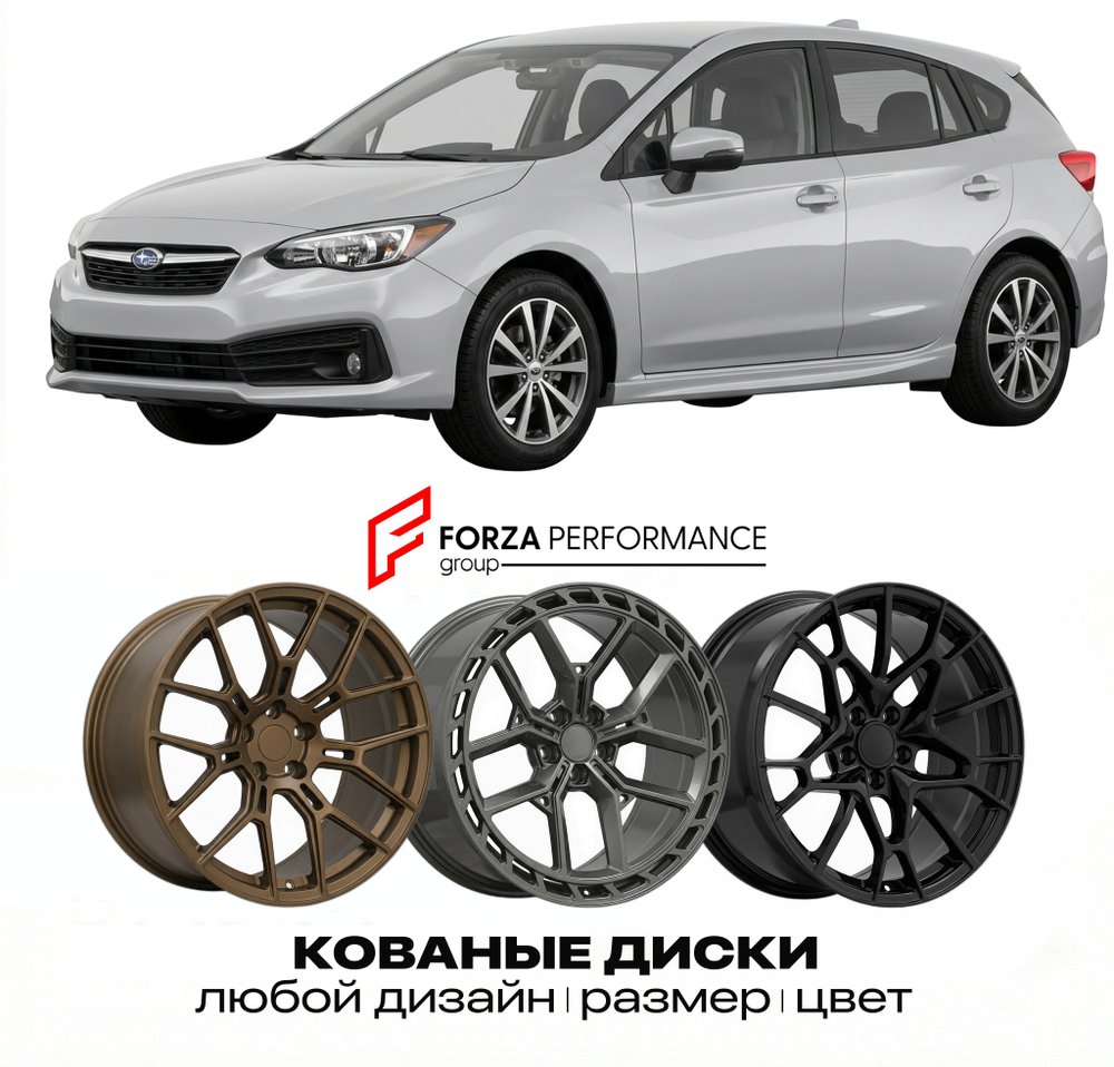 КОВАНЫЕ ДИСКИ для Subaru Impreza V 2016-2023 Субару